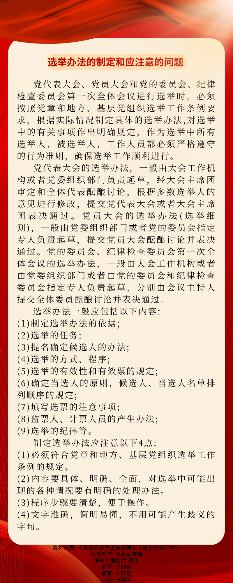 09【党代会小课堂】选举办法的制定和应注意的问题.png